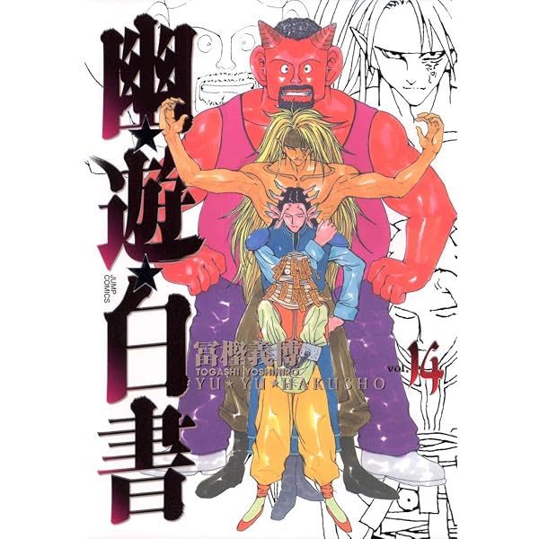 Amazon.co.jp: 幽☆遊☆白書 完全版 1 (ジャンプコミックス) : 冨樫